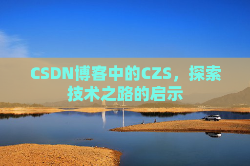 CSDN博客中的CZS，探索技术之路的启示
